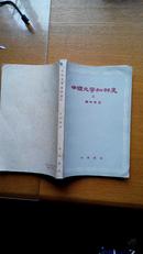 中国文学批评史 (三) 61年一版一印