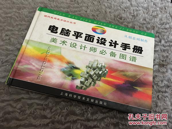 电脑平面设计手册:美术设计师必备图谱