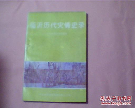 临沂历代灾情史录（古琅琊、沂州、沂州府、临沂地区辖区的历代洪水、干旱、飓风、冰雹、地震、蝗虫等自然灾害的历史记录，该书考据准确，资料详实，编纂家谱、族谱、村镇志、县志不可缺少的参考工具书）