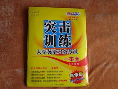 恩波教育：大学英语六级考试一本全——突击训练 （全套装）科学的复习模式：讲练考，3本加光盘