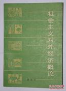 社会主义对外经济概论  一册全 一版一印