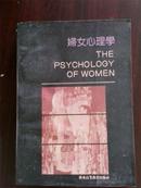 妇女心理学