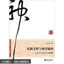 礼制文明与神话编码：《礼记》的文化阐释