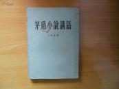 茅盾小说讲话