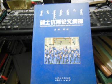 医学硕士优秀论文集锦（内蒙古医学院