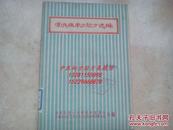 新疆维吾尔医常见病单方验方选编 （罕见**语录本维医秘方，本书记录阿克苏沙雅县古丽巴克公社卫生院和三大队医疗站的祖传秘方，内容详细具体，方药简单有效，有详细的疗效说明，很有实用价值）