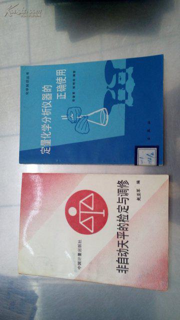 定量化學(xué)分析儀器的正確使用