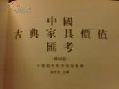 中国古典家具价值汇考（全五卷）【布面精装 铜板彩印 2002年一版一印 2000册】见描述
