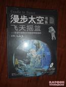 飞天摇蓝：太空行走航天员是怎样炼成的（附DVD-ROM光盘）未开封
