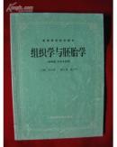 高等医药院校教材《组织学与胚胎学(供中医、针灸专业用）》