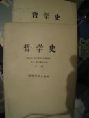 哲学史.欧洲哲学史部分.上.下.....B5