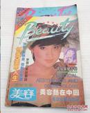 医学美学内容（1992年第1期第2期合售，1期为创刊号）