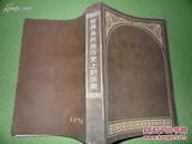 世界各民族历史上的宗教（作者签赠铃印本）===85年10月 一版一印 3800册