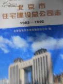 北京市住宅建设总公司志（1983-1992）