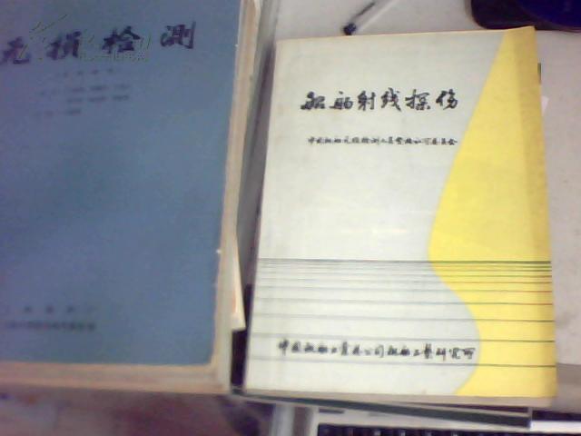 船舶射线探伤ll级人员资格认可培训教材：船舶射线探伤