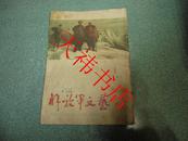 解放军文艺 1961年第1期