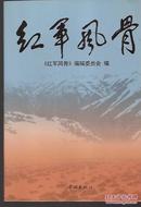 红军风骨.钤上海市新四军暨华中抗日根据地历史研究会办公室章.学林出版社2000年1版1印.印量仅3000册