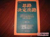 思路决定出路 宿春礼编著 中国和平出版社 图是实物 现货 正版9成新