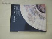 全国包顺风快递：诚轩2005年11月7日艺术品秋季拍卖会：善哉扇斋——黄天才藏扇