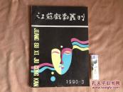 江苏戏剧丛刊  1990 3