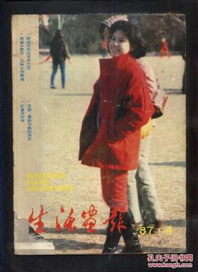 生活画报1987年第4期