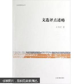 文史哲研究丛刊：文选评点述略