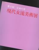 第八回日本女艺术家作品展图录，现代女流美术展