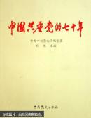 中国共产党的七十年