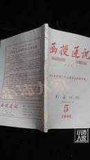 函授通讯语文版·毛主席诗词二十七首学习资料专辑·1965-05·品相见图