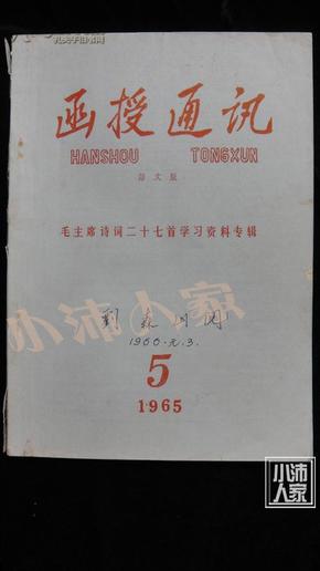 函授通讯语文版·毛主席诗词二十七首学习资料专辑·1965-05·品相见图