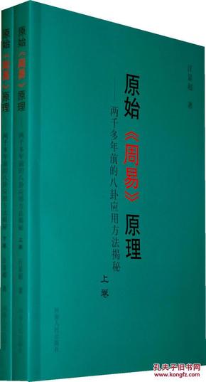 原始周易原理（两千多年前的八卦应用方法揭秘）（上下）