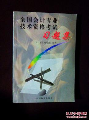 全国会计专业技术资格考试习题集