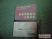 财政部财政改革与发展重大问题研究课题丛书：政府预算会计问题研究