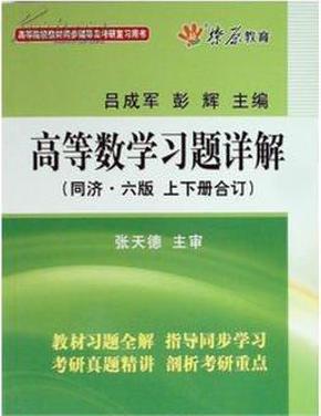 高等数学习题详解（同济第6版）（含详细教材习题答案）