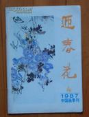 迎春花（1987年第4期）中国画季刊