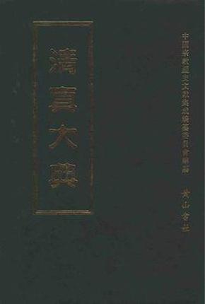 中国宗教历史文献集成(16开精装 全120册 原箱装）