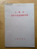 上海市老年人权益保障条例   1998