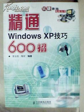 精通Windows XP技巧600招——软硬兼施电脑丛书