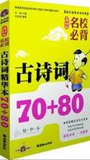 赢在起跑必读经典：小学生名校必背古诗词精华本70+80