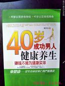 40岁成功男人健康养生 赚钱不是为健康买单