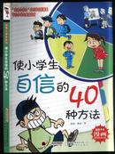 使小学生自信的40种方法【寓教于乐漫画】