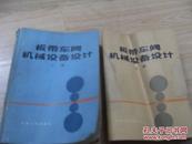 板带车间机械设备设计  上下册  一版一印   上册 1983年3月1版  下册1984年8月1版