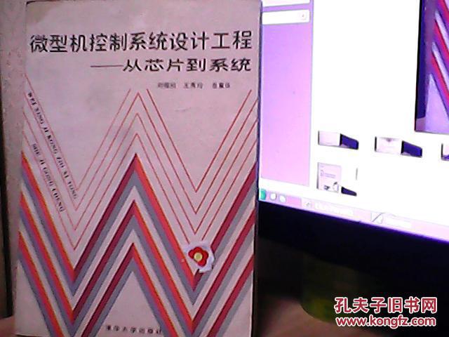 微型机控制系统设计工程—从芯片到系统