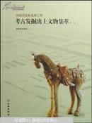 河南省南水北调工程考古发掘出土文物集萃.一:[中英文对照]