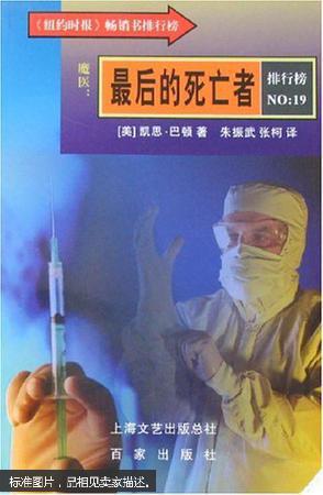 魔医 最后的死亡者  本书以美国高分子化学领域的经济犯罪、精神变态、国际阴谋等为题材，讲述变态精神病医生罗伯特·阿普顿用新药毒杀病人的罪恶