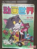 动画世界1992年第1期。猫和老鼠