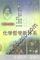 科学名著文库：化学哲学新体系