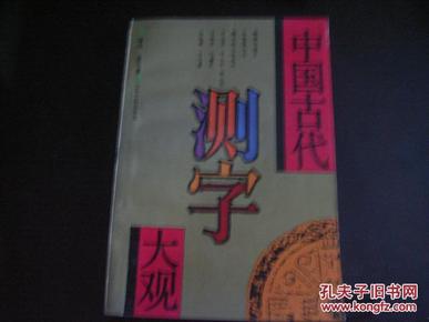 中国古代测字大观