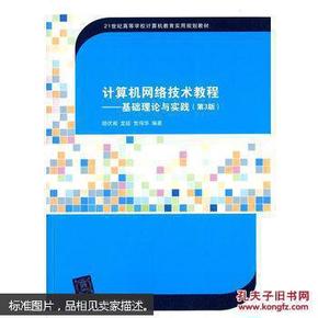 计算机网络技术教程：基础理论与实践（第3版）