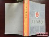 天安门诗抄